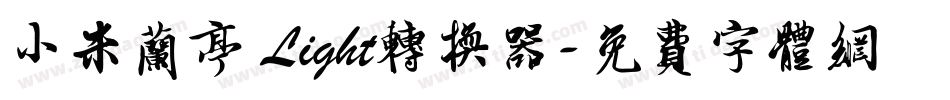 小米兰亭 Light转换器字体转换